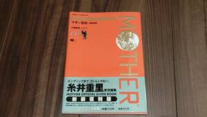 任天堂　公式ガイドブック　マザー百科　新装復刻版