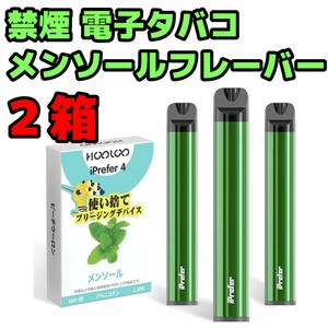 HOOLOO 電子タバコ メンソール 2箱 使い捨て 禁煙補助 禁煙グッズ