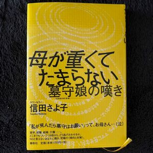 母が重くてたまらない　墓守娘の嘆き 信田さよ子／著