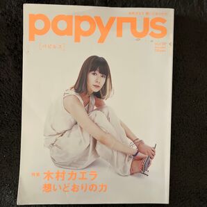 パピルス 木村カエラ