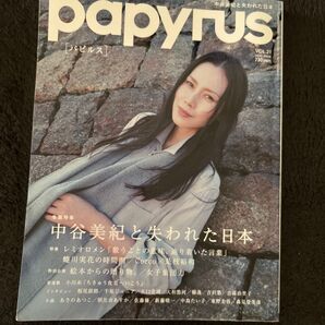 パピルス 中谷美紀
