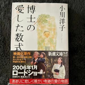 博士の愛した数式 （新潮文庫） 小川洋子／著