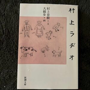 村上ラヂオ （新潮文庫） 村上春樹／文　大橋歩／画