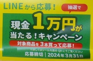 懸賞 応募券　６枚　( 現金　10,000円