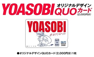 懸賞 応募券　( YOASOBI … オリジナルデザインクオカード　2000円分