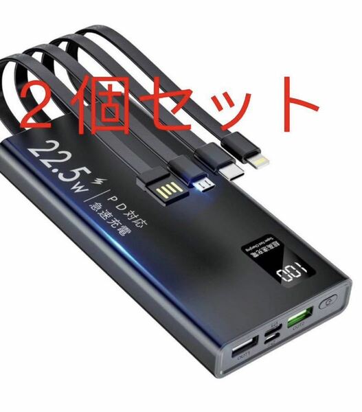 モバイルバッテリー【2023新登場・22.5W急速充電・ケーブル内蔵】10000mAh 軽量 小型 LCD残量表示　2個セット