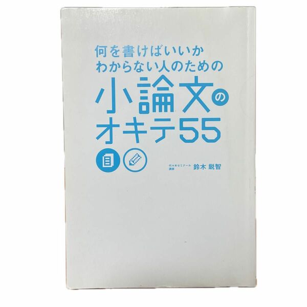 何を書けばいいかわからない人のための小論文のオキテ５５ （何を書けばいいのかわからない人のための） 鈴木鋭智／著　