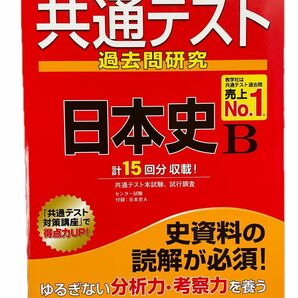 共通テスト過去問研究 日本史B (2023年版共通テスト赤本シリーズ)