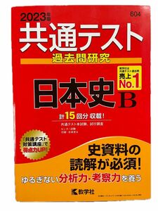 共通テスト過去問研究 日本史B (2023年版共通テスト赤本シリーズ)