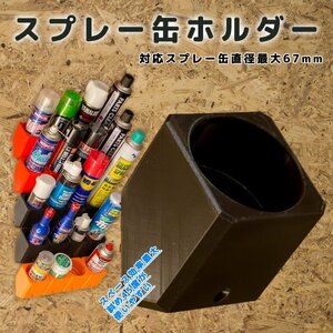 【ブラック】斜め４５度 スプレー缶ホルダー 壁活用 倉庫 ガレージ スペース効率最大 １個 ワコーズ ベルハンマーなどに