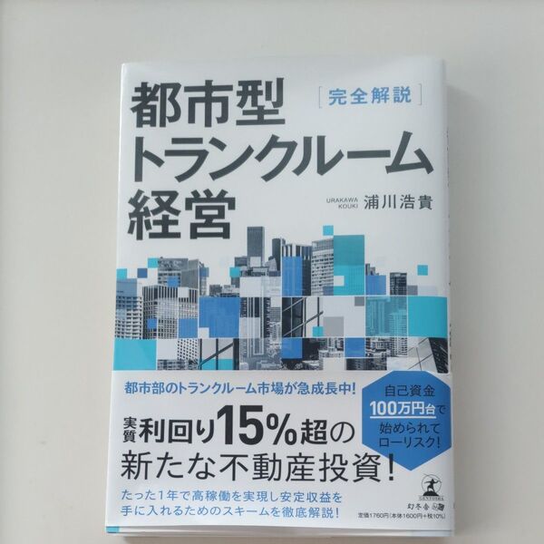 都市型トランクルーム経営 完全解説 浦川浩貴/著
