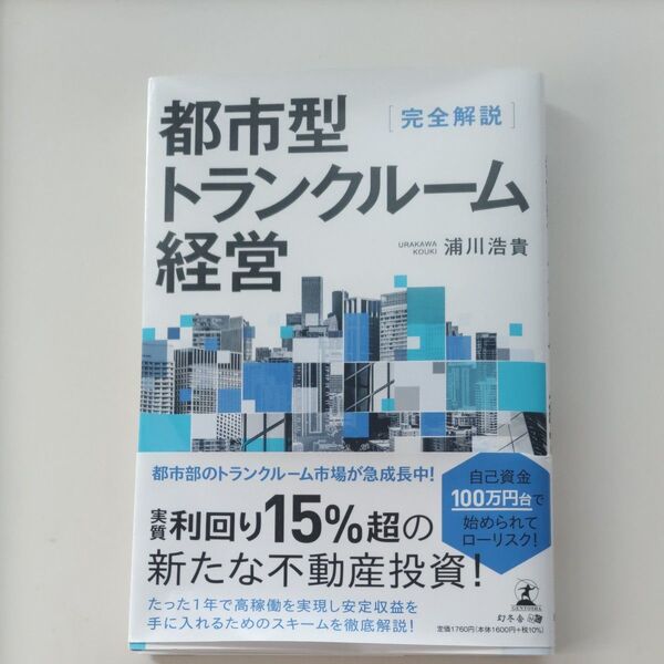 都市型トランクルーム経営　完全解説 浦川浩貴／著