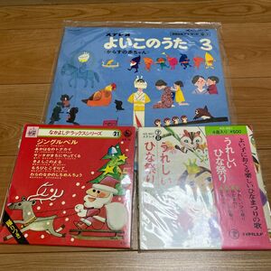 レコード3点セット　カラスの赤ちゃん　ジングルベル　うれしいひな祭り　他