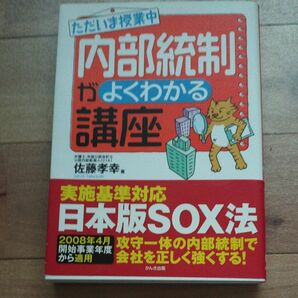 ただいま授業中内部統制がよくわかる講座 佐藤孝幸／著