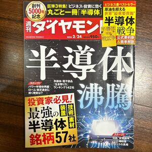 週刊ダイヤモンド ２０２４年２月２４日号 （ダイヤモンド社）