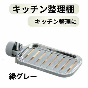 キッチン収納 キッチン整理棚 洗剤置き スポンジ置き 流し台 バスルーム棚 ステンレス製 グレー