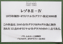 ジョアン・ミロ（Joan Miro） リトグラフ　ed.3000（記載なし）ノーサイン　額付き（箱なし）　1975年制作　ムルロー工房　レゾネⅡ-Ⅳ_画像6