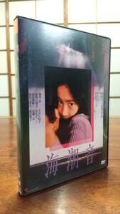 【中古】セル版 海潮音 DVD 池部良 荻野目慶子 山口果林 橋浦方人 監督