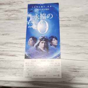 「永遠の0」 映画　半券