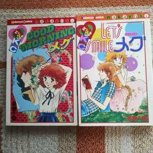 昭和のマンガ「GOOD MORNING メグ」「LET’S　SMILE メグ」　高橋千鶴　２冊まとめて　コミックスなかよし