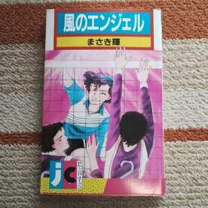 昭和のまんが　初版　風のエンジェル （ジュールコミックス） まさき　輝