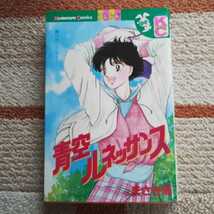 昭和のまんが　初版「青空ルネッサンス」 （別フレＫＣ） まさき　輝_画像1