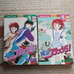 初版　昭和のまんが「横浜フラッシュ」　まさき輝　全２巻　コミックスフレンド