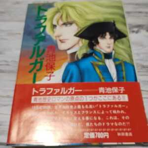 初版　帯付「トラファルガー」　全1巻　青池保子　ハードカバー