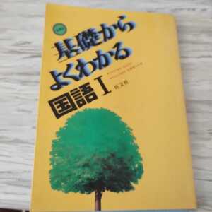 1982年初版「基礎からよくわかる国語I」 旺文社