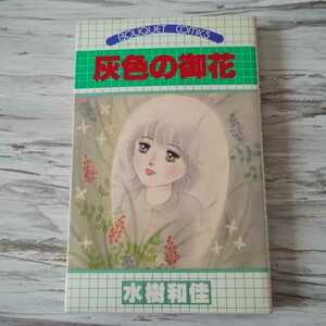 1981年　初版　灰色の御花　水樹和佳　