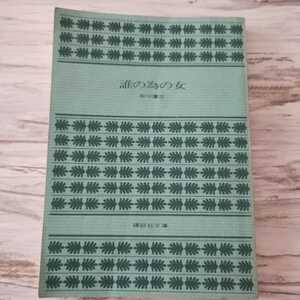 誰の為の女 石川達三 講談社