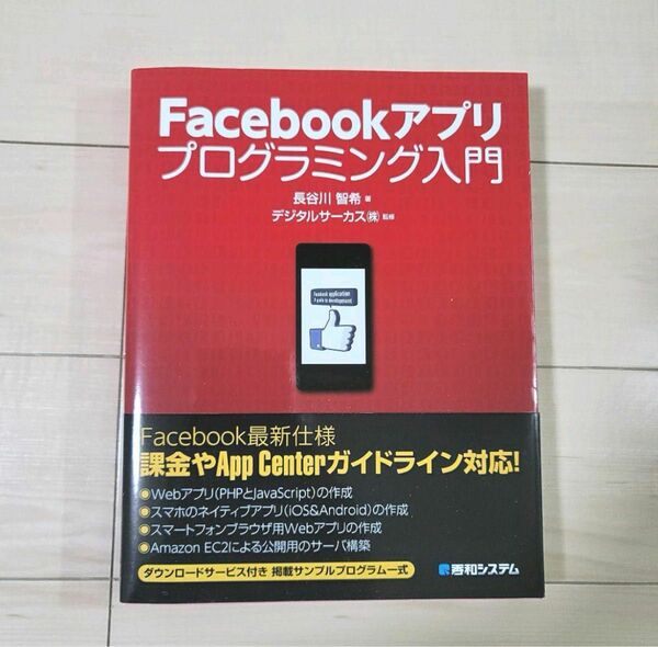 【帯つき！新品未使用】Facebookアプリプログラミング入門