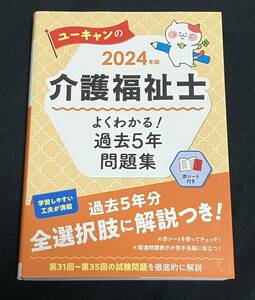 ほぼ新品 ユーキャンの介護福祉士よくわかる！過去５年問題集　２０２４年版 ユーキャン介護福祉士試験研究会／編