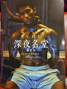 男性写真集「NUDE」(未開封)