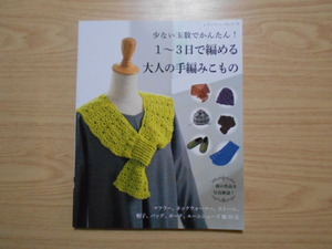  少ない玉数でかんたん！　１～３日で編める大人の手編みこもの