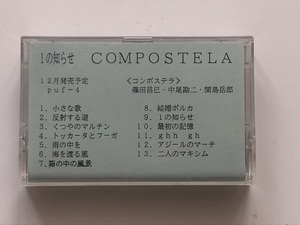 カセットテープ　コンポステラ　「1の知らせ」 サンプル　puf-4 vivid sound