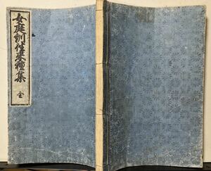 古書　女庭訓往来千種集　全一冊　22.8cm×15.5cm　馬喰町　山口屋藤兵衛刊　出版年不明