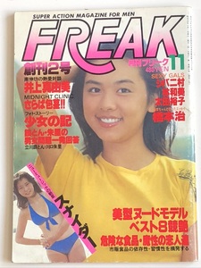 男性向け雑誌　『FREAK』月刊フリーク創刊2号　1979年11月号　セルフ出版　編集発行人・末井昭　南伸坊　橋本治　白石まるみ　