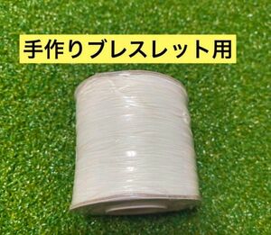 手作りブレスレット用コード ホワイト直径0.5mmロールの長さ159m