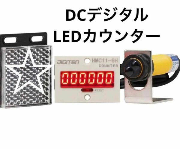 DCデジタルLEDカウンター+光電スイッチセンサー+リフレクター