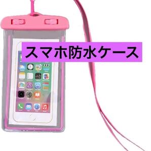 スマホ 防水 ケース 透明タッチスクリーン ピンク IPX8