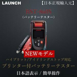 【日本正規輸入元】LAUNCH BST-860S バッテリーテスター 12V&24V プリンター内蔵 日本語表示 CCA換算プログラム内蔵 LCDディスプレイ