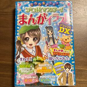 まんが イラスト デラックス 本