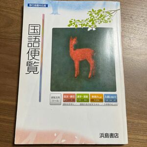 国語便覧　移行措置対応版 浜島書店 国語 教科書 参考書 資料集