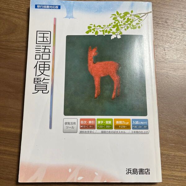 国語便覧 移行措置対応版 浜島書店 国語 教科書 参考書 資料集