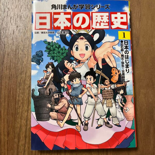 日本の歴史 角川まんが学習シリーズ