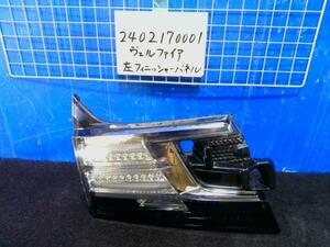 ヴェルファイア DBA-AGH30W 左フィニッシャー/左内テール 81591-58230 437444