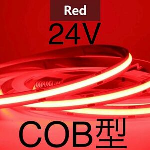 【新品】LEDテープライト COBタイプ 赤色 レッド 24V 1m