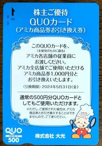 ★アミカ 株主優待 クオカードアミカ商品券引換券1000円分 送料込★