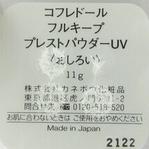 コフレドール フルキープ プレストパウダーUV 11g 残量多 C119_画像3